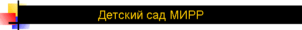 Детский сад МИРР