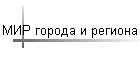 МИР города и региона