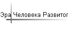 Эра Человека Развитого